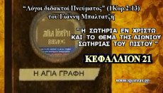 21. “Η ΕΝ ΧΡΙΣΤΩ ΣΩΤΗΡΙΑ ΚΑΙ ΤΟ ΘΕΜΑ ΤΗΣ ΑΙΩΝΙΟΥ ΣΩΤΗΡΙΑΣ ΤΟΥ ΠΙΣΤΟΥ” (Κεφάλαιον 21). 21. “Η ΕΝ ΧΡΙΣΤΩ ΣΩΤΗΡΙΑ ΚΑΙ ΤΟ ΘΕΜΑ ΤΗΣ ΑΙΩΝΙΟΥ ΣΩΤΗΡΙΑΣ ΤΟΥ ΠΙΣΤΟΥ” (Κεφάλαιον 21).